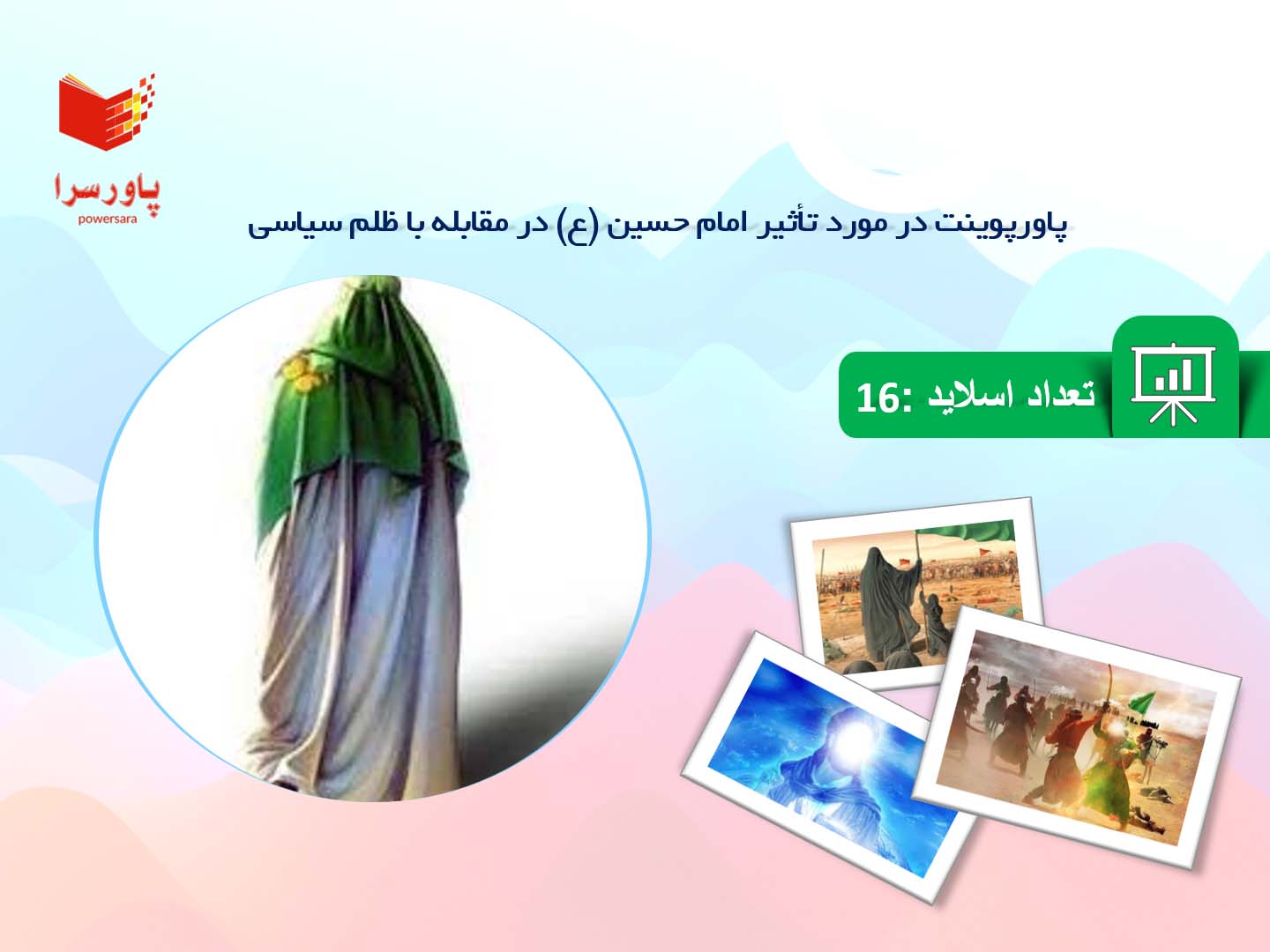 پاورپوینت در مورد تأثیر امام حسین (ع) در مقابله با ظلم سیاسی